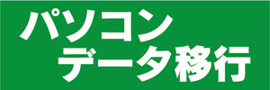 横断幕　横幕　パソコン　データ移行（緑色）