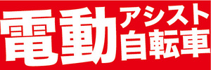 横断幕　横幕　家電　電動アシスト自転車