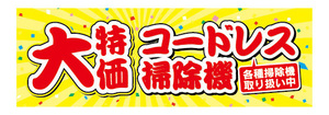 横断幕　横幕　家電　大特価　コードレス掃除機　クリーナー