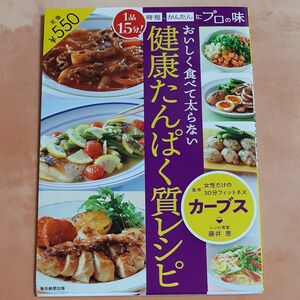 おいしく食べて太らない健康たんぱく質レシピ　１品１５分！時短、かんたんにプロの味 カーブス