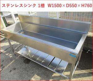  Himeji stainless steel sink 1.W1500×D550×H760 ② pickup limitation 