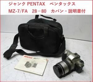 ジャンク PENTAX　ペンタックス　MZ-7/FA　28－80　カバン・説明書付