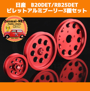 B059　　日産RB20DET/RB25DET　軽量ビレットアルミプーリー3個セット ウォーターポンプ/パワステ/オルタネーター R31/R32/R33 レッド