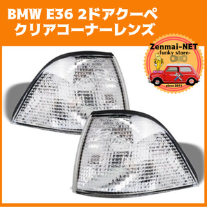 Y147　　BMW E36 2ドアクーペ 318is 323i 325i 325is 328i M3 フロントコーナーランプレンズ ユーロタイプ クリアレンズ　純正適合品　