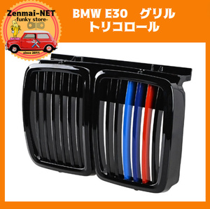 Y179　BMW　E30　3シリーズ　トリコロールストライプのフロントグリル　キドニーグリル　M3　318　320　グロスブラック