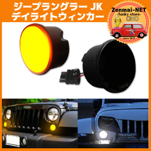 D298　　JEEPジープラングラー JK　LEDデイライト＆ウィンカーのダブルファンクション　ポジション　スモークレンズ　純正適合社外品