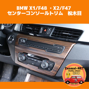 D128　　BMW X1/F48 2016-2019　X2/F47 2018-2019　シックな松木目調のセンターコンソールデッキパネルカバー トリムフレーム インテリア