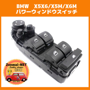 Y172　BMW　X5X6/X5M/X6M　運転席用パワーウィンドウスイッチ　新品未使用　パワーウィンド