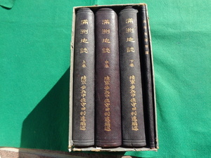 ◎満州地誌　上中下巻　付録図12表４点揃　明治４０年　陸軍歩兵中佐　守田利遠編述　詳細総論地理　人口人種　清国人　中国満州地図