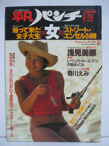 平凡パンチ 1982年 昭和57年9月20日 No.928 浅見美那 渡辺典子 香川えみ レベッカホールデン [h16101]