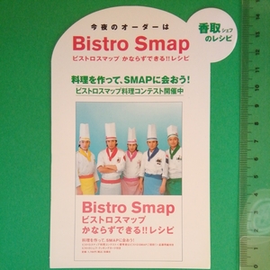 SMAP　ビストロSMAP　香取慎吾