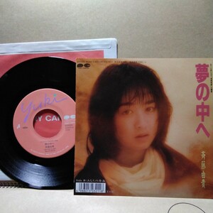 斉藤由貴 　夢の中へ　シングルレコード　 EPレコード