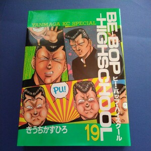 BE -BOP-HIGHSCHOOL 19巻　ビーバップハイスクール　初版