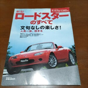 ☆ モーターファン別冊 ニューモデル速報第361弾 新型ロードスターのすべて NC型擦り傷、シミあり現状品で 同梱不可☆