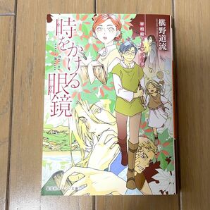 時をかける眼鏡　〔９〕 （集英社オレンジ文庫　ふ１－１２） 椹野道流／著