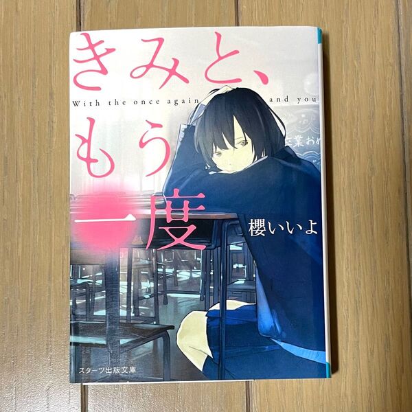 櫻いいよ【きみと、もう一度】