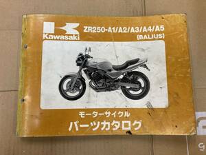 カワサキ　バリオス　ZR250 ZR250A1A2A3A4A5 パーツリスト