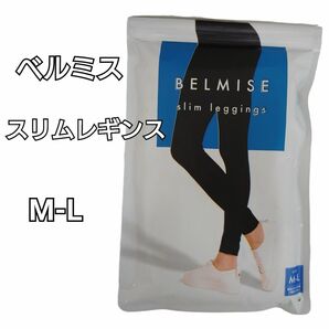 ベルミス スリムレギンス BELMISE ブラックM-L