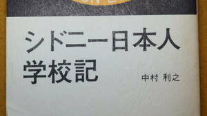 中村利之『シドニー日本人学校記』自費出版、1975【オーストラリア/在豪3か年/シドニー日本人学校教諭】