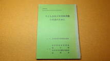 『子ども会等少年団体活動の育成のために』岩手県青少年問題協議会/1965年度【岩手県児童健全育成指導者中央研究集会資料/ボーイスカウト】_画像2