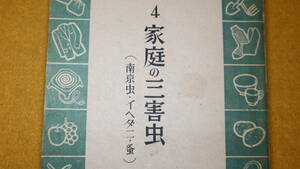 『家庭の三害虫(南京虫・イヘダニ・蚤) 生活科学叢書4』財団法人国民工業学院、1947【害虫駆除】