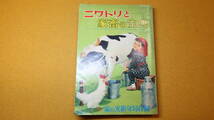『ニワトリと家畜の宝典　『家の光』第34巻第一号附録』家の光協会、1949【鶏/豚/牛/馬/等】_画像2