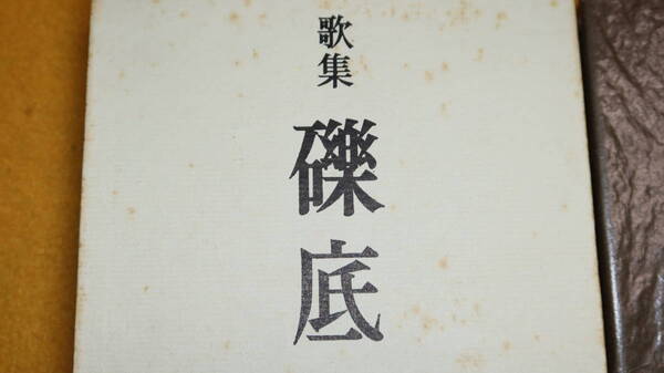 板垣家子夫『歌集 礫底』白玉書房、1966【斎藤茂吉の弟子/昭和21年~昭和40年に詠まれた短歌】