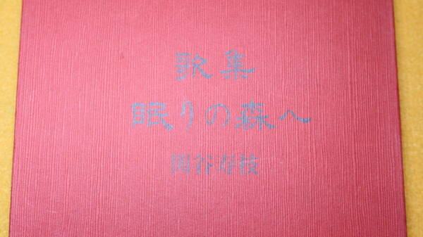 関谷寿枝『歌集 眠りの森へ』魔法と新鋭の会、1983【短歌と詩】