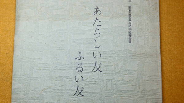 『あたらしい友 ふるい友』旧友会、1978【中国/1978年旧友会第五次訪中団報告書】