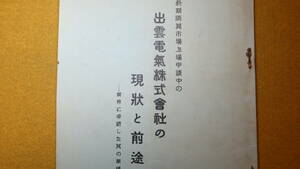 『長期生産市場上場申請中の出雲電機株式会社の現状と前途 業界に卓絶した其の業績』非売品、1934【「当社の沿革」他】