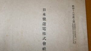 『日本発送電株式会社第五回報告書』昭和十六年度上期、1941？【「庶務概要」「事業概要」他】