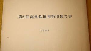 『第21回海外鉄道視察団報告書 1981』社団法人日本鉄道運転協会、1982【アムステルダム/ニューキャッスル/ロンドン/西ベルリン/他】