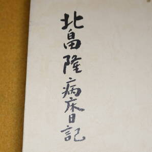『北畠隆病床日記』非売品、1980【新潟大学医学部放射線科教授/「北畠隆病床日記」「桂子看護日記抄とその後」】