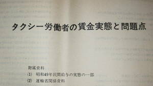 『タクシー労働者の賃金実態と問題点 75春闘編』全国自動車交通労働組合連合会、1974【「地連別賃金集約表」他】