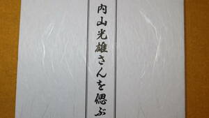 『追悼文集 内山光雄さんを偲ぶ』「内山光雄さんを偲ぶ」編集委員会、2012【労働組合運動家/労働運動】