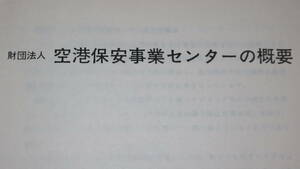 『財団法人空港保安事業センターの概要　昭和55年/昭和59年』および『寄付行為』３冊セット、財団法人空港保安事業センター