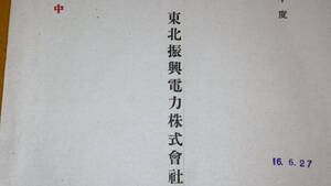 『東北振興電力株式会社第五回報告 昭和15年度』1941【「業務報告」他】