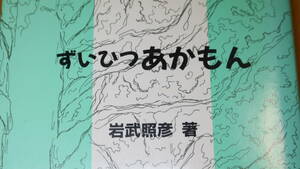 岩武照彦『ずいひつ あかもん』非売品、1989【神戸製鋼所を退職後、東大学士入学/随筆/東京大学】