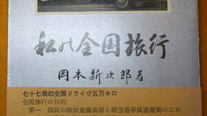 岡本新次郎『私の全国旅行』自費出版、1961【自動車ドライブ旅行/元株式会社岡本工務店代表取締役/理想選挙促進運動】