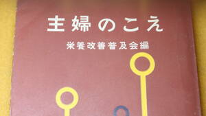 栄養改善普及会 編『主婦のこえ 台所会議より』光生館、1955【栄養/料理/台所/共同炊事/料理講習会】