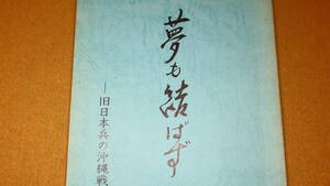 長尾正典 編著『夢も結ばず　旧日本兵の沖縄戦記より』自費出版、1990【父・綱義の日記帳の解読、活字化/1944/3/21-1945/9/14】