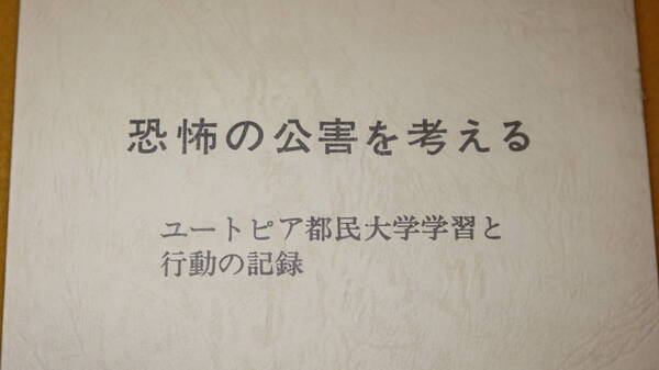 『恐怖の公害を考える ユートピア都民大学学習と行動の記憶』ユートピア都民大学事務局、1973【/石油蛋白製造反対運動/他】