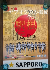 第100回　箱根駅伝　ポスター　スポンサー　SAPPORO　ゴールド　金　B2サイズ　サッポロビール　①