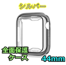 Apple Watch series 4/5/6/SE 44mm シルバー アップルウォッチ シリーズ ケース カバー 全面保護 傷防止 TPU m0dA_画像1