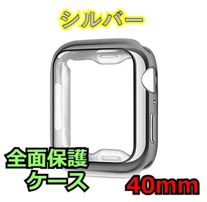 Apple Watch series 4/5/6/SE 40mm シルバー アップルウォッチ シリーズ ケース カバー 全面保護 傷防止 TPU m0cC