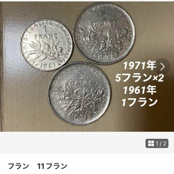 フラン　11フラン　 硬貨 コイン