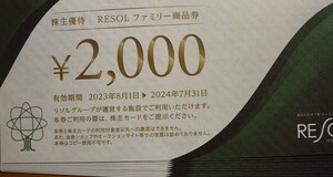 リソル　RESOL　株主優待　ファミリー商品券20000円分　株主カード付