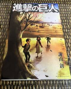 ★美品・お買い得★進撃の巨人(34巻・最終巻) 諫山 創 