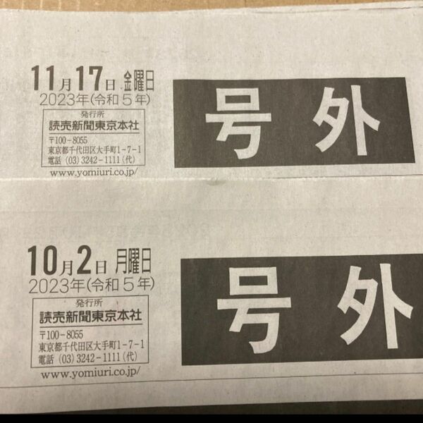 讀賣新聞 読売新聞 号外 大谷翔平 令和5年10月2日号と令和5年11月17日号大谷MVPの2枚セット