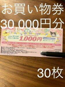 サンリオ　ピューロランド　ハーモニーランド　1,000円　チケット　割引券　株主優待　クーポン　30枚　mb